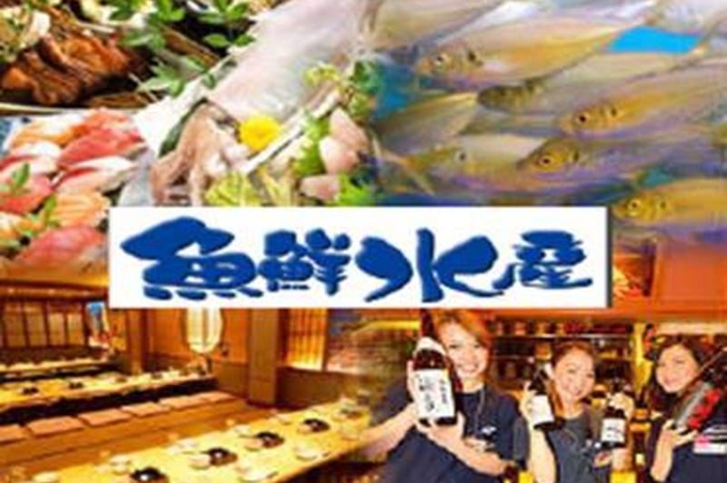 ●未経験者募集/給与即払◎●厳選された素材で四季折々の料理を提供する【魚鮮水産】でホールスタッフ募集♪
