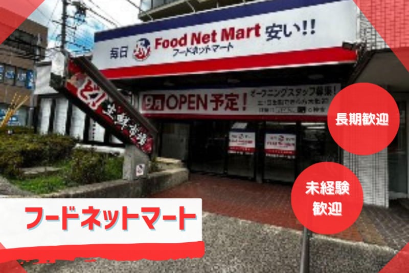 棚卸し業務スタッフ募集✨【フードネットマート 亥の子谷店】