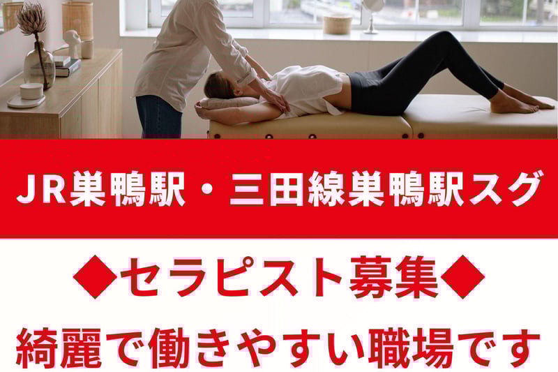 【巣鴨駅】リラクゼーションサロンセラピスト募集
