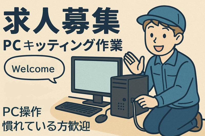 【🌟大募集】💻パソコンのキッティング作業