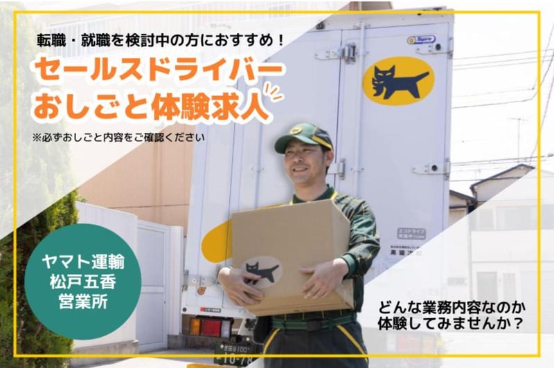 【体験求人】「まずはやってみたい」あなたへ！セールスドライバー大募集🐈‍⬛🚚 ヤマト運輸 松戸五香営業所