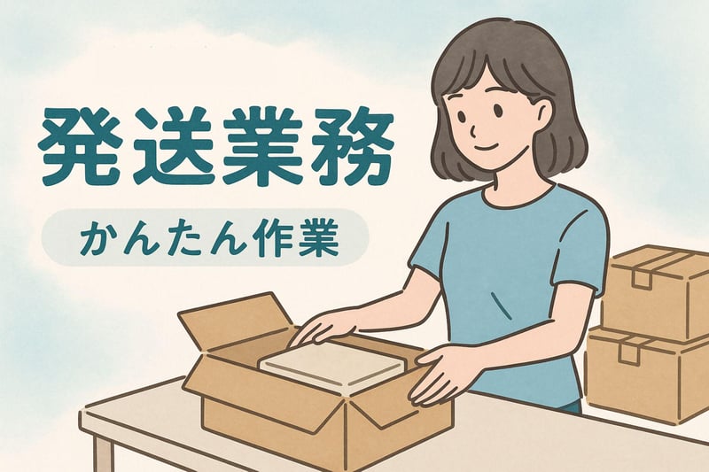 【かんたん📦】🔰ポスター・リーフレットの発送業務