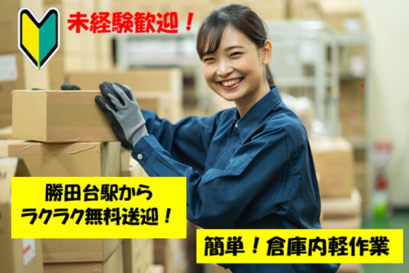 【勝田台駅より無料送迎・空調完備・綺麗な新しい倉庫でのお仕事！】未経験でも大歓迎♪★人気のアニメグッズ商品の検品・梱包などの倉庫内軽作業募集！