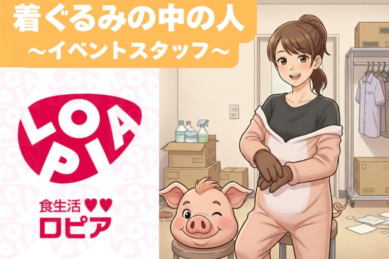 【着ぐるみイベントスタッフ】【身長170cm以下の方限定】※未経験者OK！食品スーパーでの着ぐるみイベント業務！