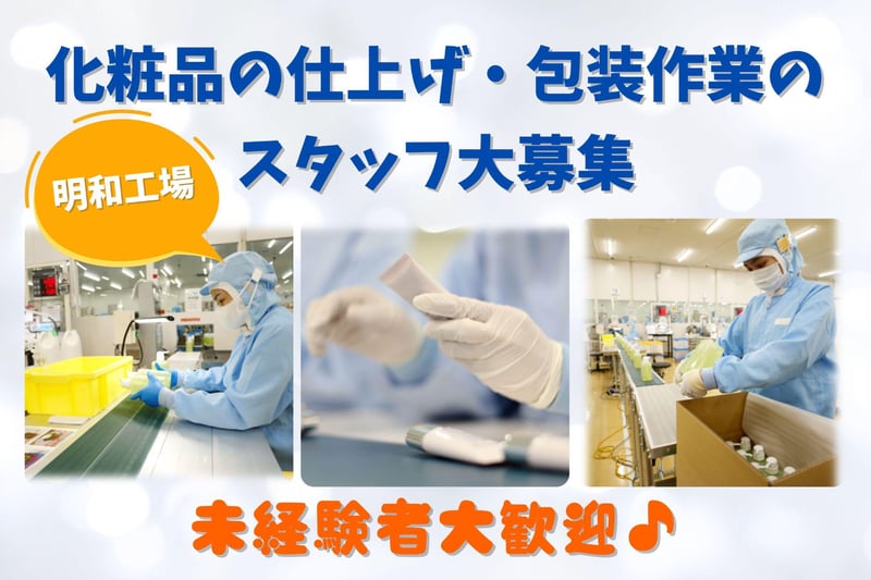 未経験者歓迎🔰化粧品の工場での作業スタッフ募集!