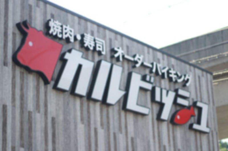 【カルビッシュ 広島千田店】⭐️焼肉店の洗い場スタッフ募集中！