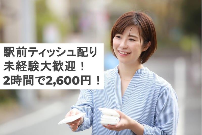 【名古屋徒歩すぐ🐾】はじめてでも簡単🔰チラシ/ティッシュ配りのお仕事