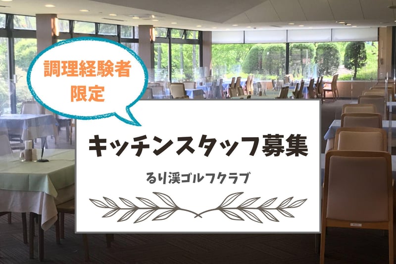 ＼調理経験者限定🧑‍🍳✨／キッチンスタッフ募集！【るり渓ゴルフクラブ　レストラン】