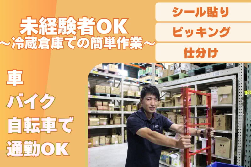 【未経験OK🔰】冷蔵倉庫内での軽作業スタッフ募集📍南摂津