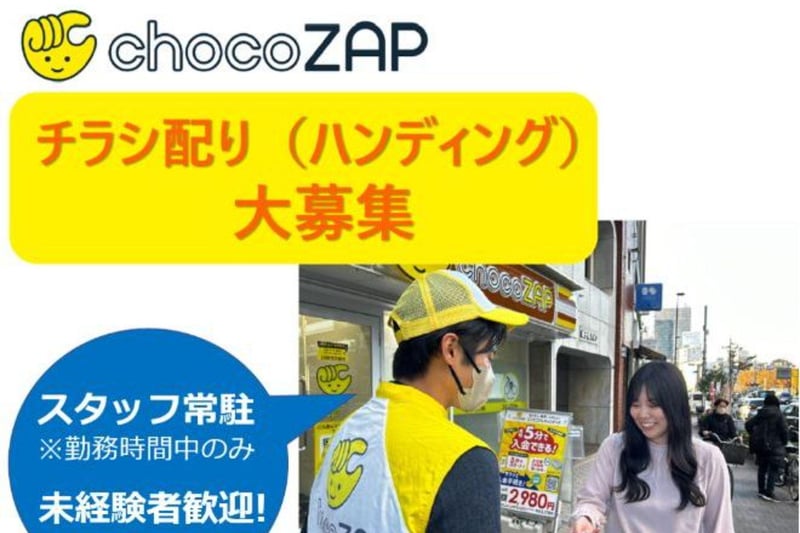 【六本松駅】付近店舗集合🔰かんたんチラシ配りスタッフを募集!chocoZAP 六本松店 ※連日掲載中※