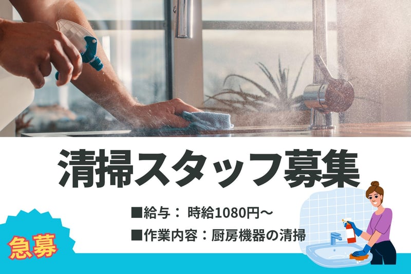 厨房機器の清掃スタッフ募集!!