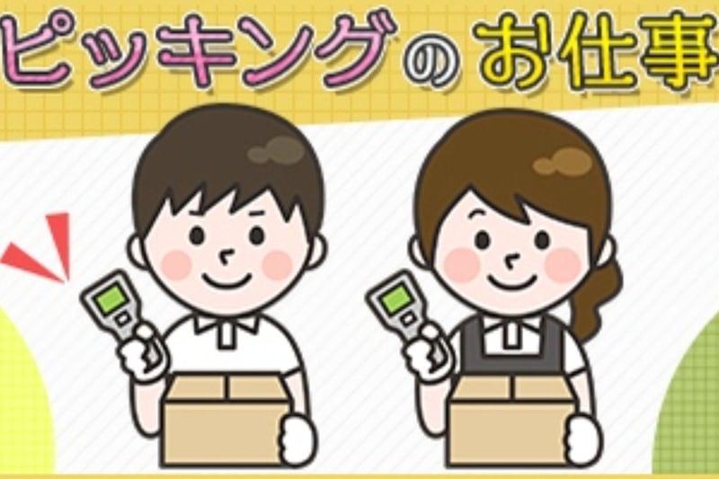 【茨木市】未経験歓迎★駅から無料送迎あり!アパレル商品のピッキング♪