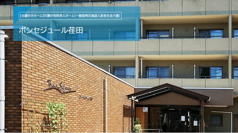 【ボンセジュール荏田】【期間限定 時給1,500円 15時30分‐19時30分！荏田駅最寄り ダイニング食事フォロー・清掃・口腔ケア・排泄・見守り ※資格保有者限定