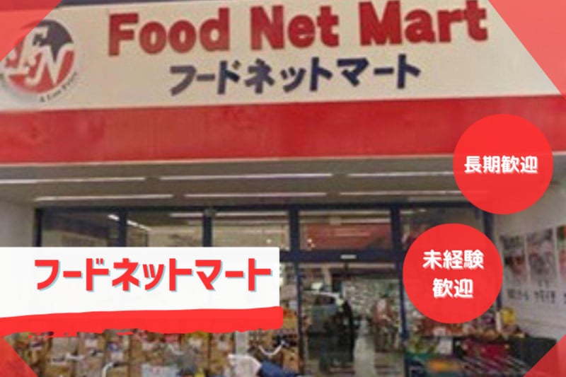 蛍池駅から徒歩 2分📍スーパーのレジ経験者限定🌟レジスタッフ募集【フードネットマート 蛍池店】