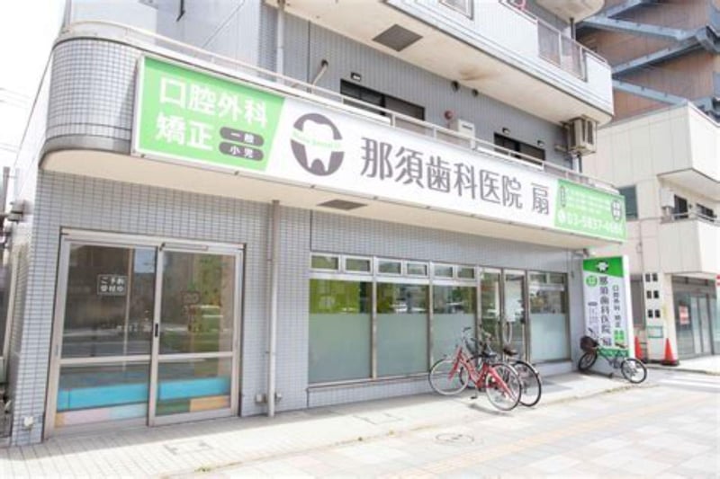 【那須歯科医院扇】駅近！歯科医院での作業補助スタッフ募集！